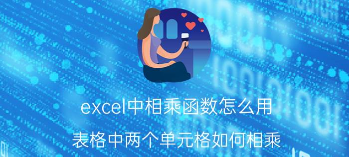 excel中相乘函数怎么用 表格中两个单元格如何相乘？